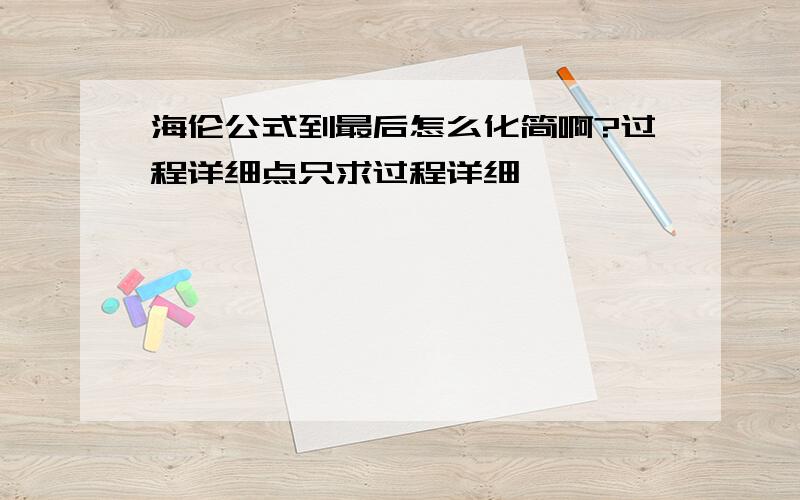 海伦公式到最后怎么化简啊?过程详细点只求过程详细