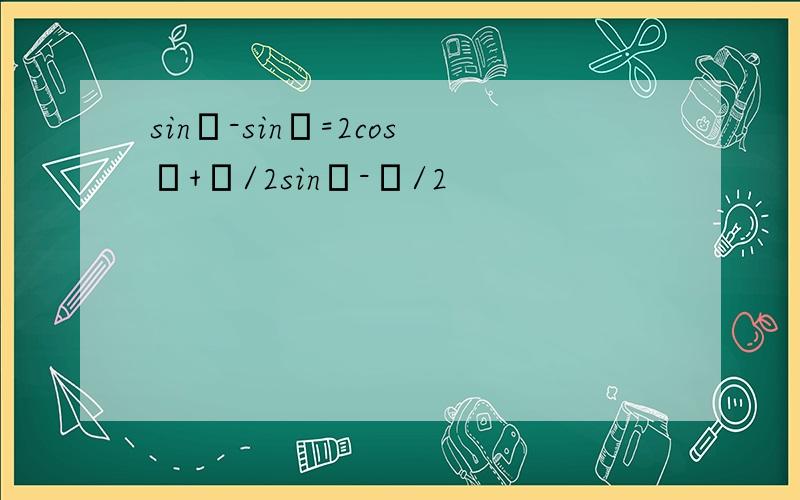 sinθ-sinφ=2cosθ+φ/2sinθ-φ/2