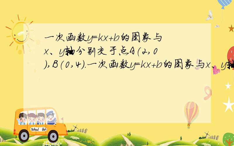 一次函数y=kx+b的图象与x、y轴分别交于点A(2,0),B(0,4).一次函数y=kx＋b的图象与x、y轴分别交于点A(2,0),B(0,4)．(1)求该函数的解析式；(2)O为坐标原点,设OA、AB的中点分别为C、D,P为OB上一动点,求PC＋P