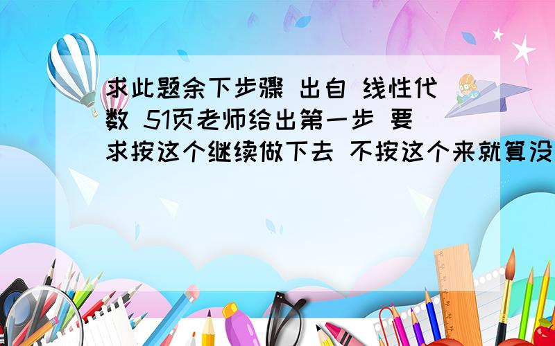 求此题余下步骤 出自 线性代数 51页老师给出第一步 要求按这个继续做下去 不按这个来就算没听课.老师是把第二列至第n列都加到第一列 再提取公因子