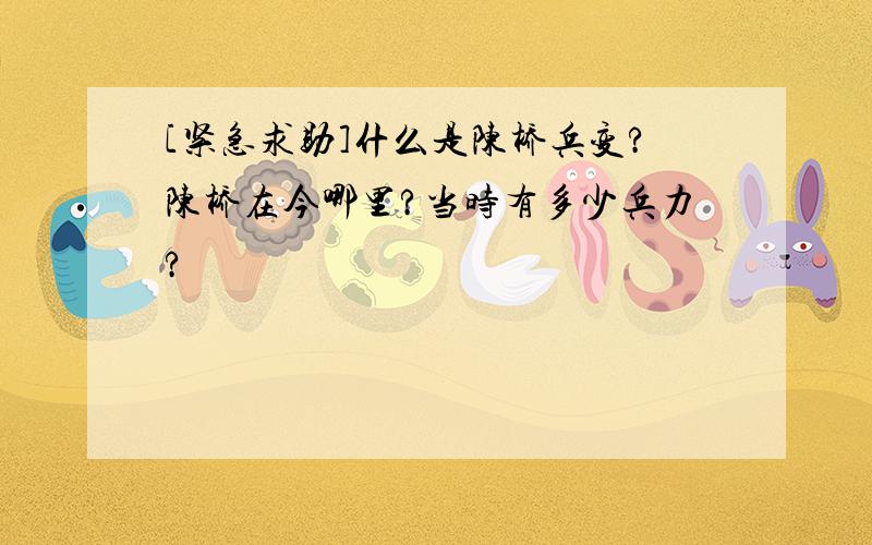 [紧急求助]什么是陈桥兵变?陈桥在今哪里?当时有多少兵力?