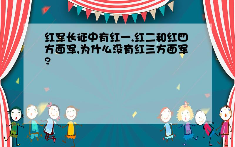 红军长征中有红一,红二和红四方面军,为什么没有红三方面军?