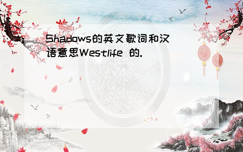 Shadows的英文歌词和汉语意思Westlife 的.