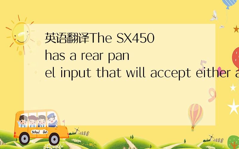 英语翻译The SX450 has a rear panel input that will accept either a 5 or 10Mhz external timebase.The SX450 phaselocks its internal timebase to this reference.The phase-locked loop has a bandwidth of about 20Hz and thus the characteristics the the