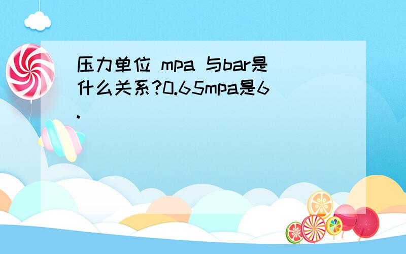 压力单位 mpa 与bar是什么关系?0.65mpa是6.