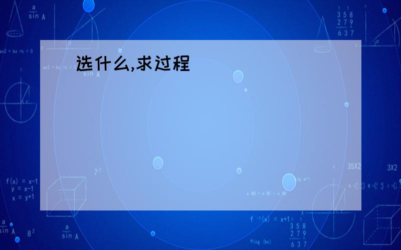 选什么,求过程