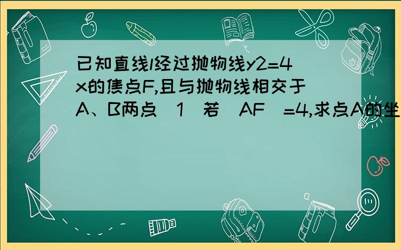 已知直线l经过抛物线y2=4x的焦点F,且与抛物线相交于A、B两点（1）若|AF|=4,求点A的坐标；（2）求线段AB的长的最小值