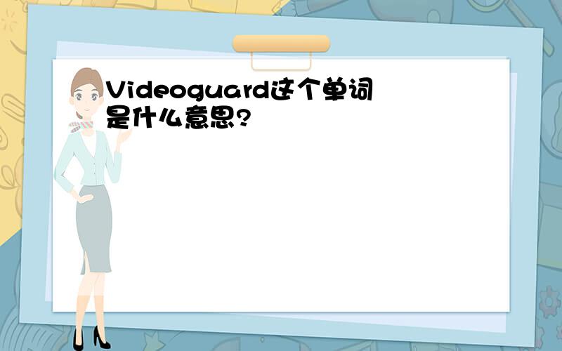 Videoguard这个单词是什么意思?