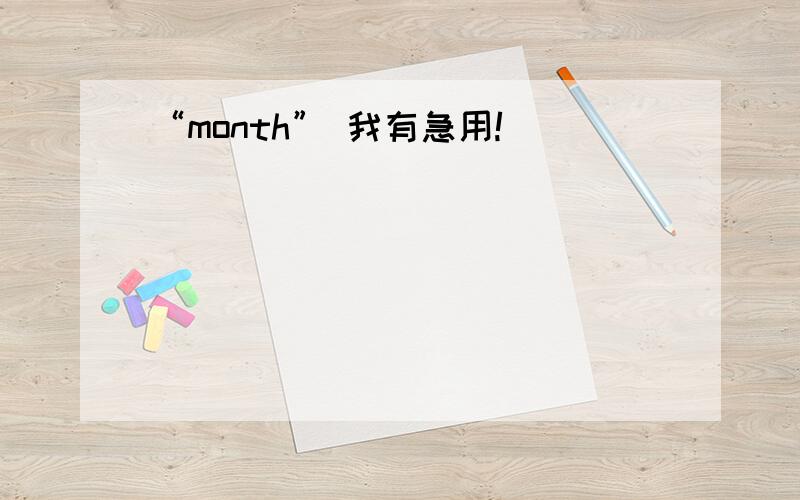 “month” 我有急用!