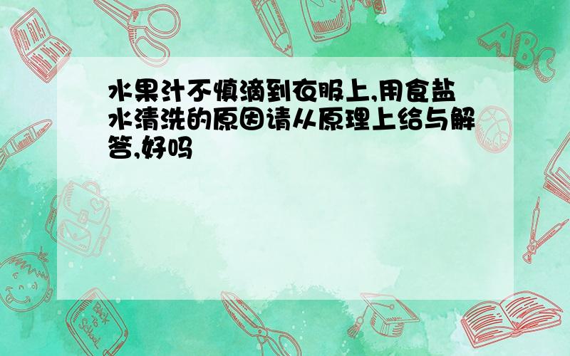 水果汁不慎滴到衣服上,用食盐水清洗的原因请从原理上给与解答,好吗