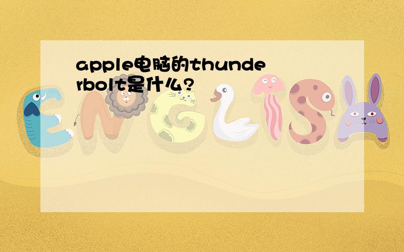 apple电脑的thunderbolt是什么?