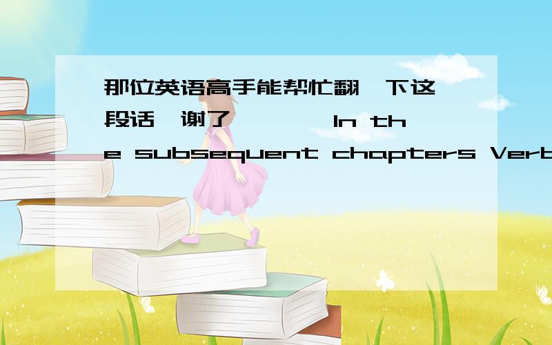 那位英语高手能帮忙翻一下这一段话、谢了、、、、In the subsequent chapters Verbeek provides a lucid and admirably informed analysis of the work of more recent approaches,including the material hermeneutic of Don Ihde,Albert Borgm