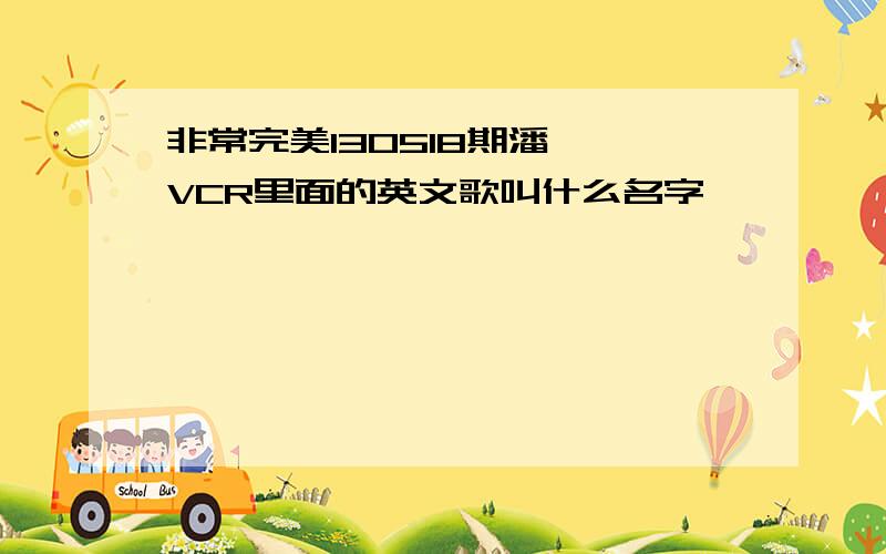 非常完美130518期潘栐杺VCR里面的英文歌叫什么名字