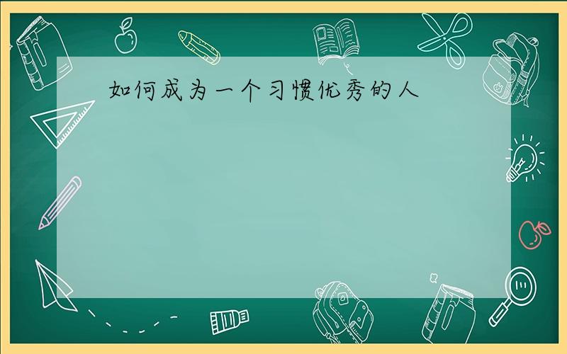 如何成为一个习惯优秀的人