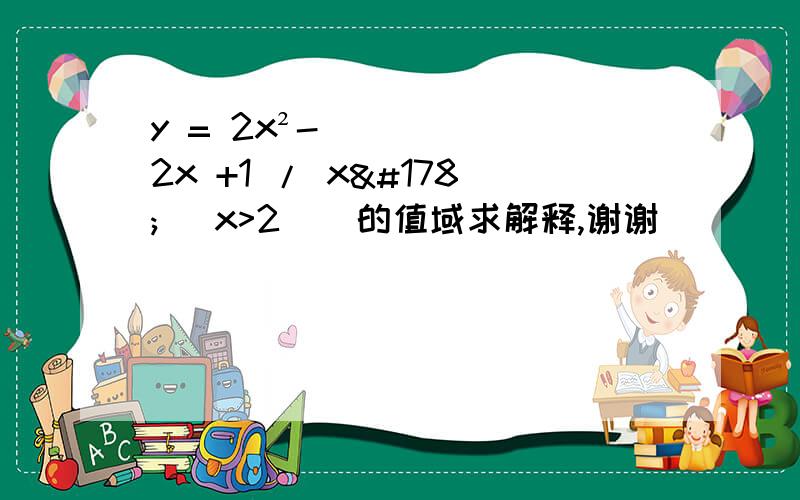 y = 2x²- 2x +1 / x² (x>2 ) 的值域求解释,谢谢