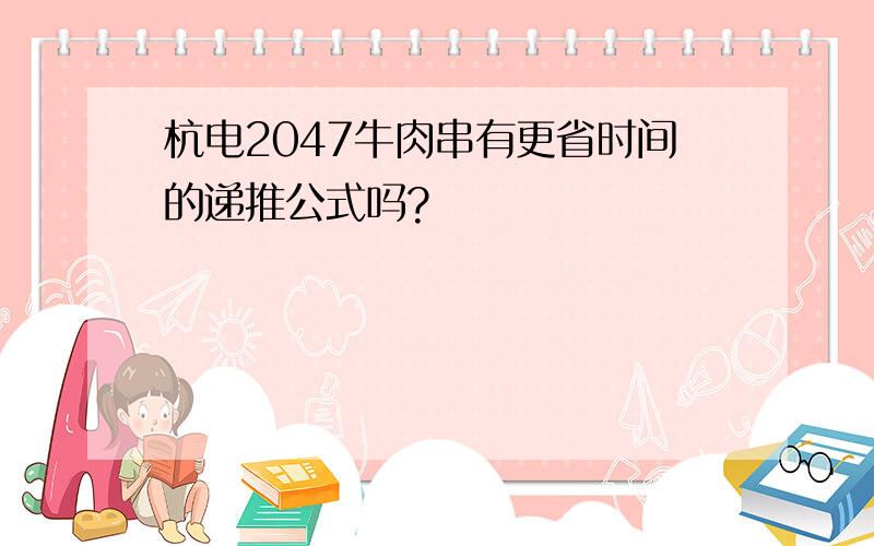 杭电2047牛肉串有更省时间的递推公式吗?