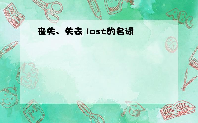 丧失、失去 lost的名词