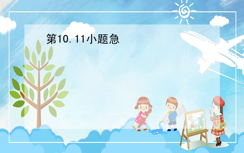 第10.11小题急