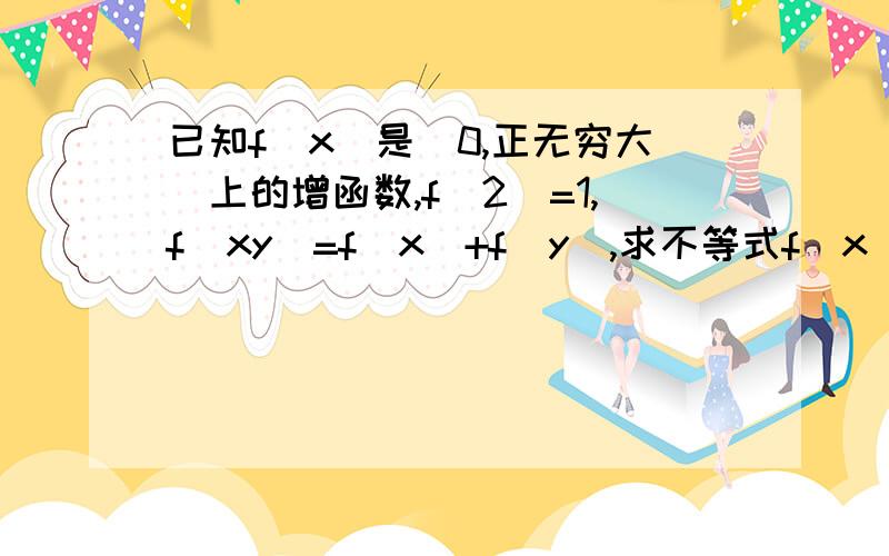 已知f(x)是（0,正无穷大）上的增函数,f(2)=1,f(xy)=f(x)+f(y),求不等式f(x)+f(x-3)≤2的解集?请问怎么求?还有为什么X=y=2?