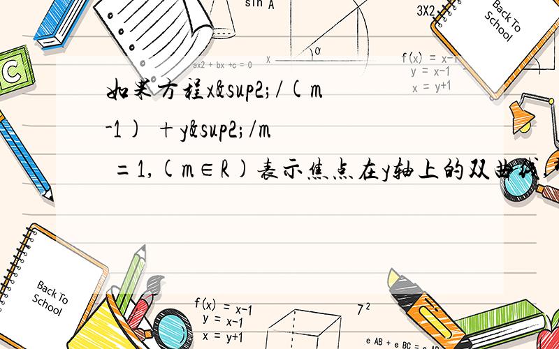 如果方程x²/(m-1) +y²/m =1,(m∈R)表示焦点在y轴上的双曲线,那么该双曲的焦距为多少?