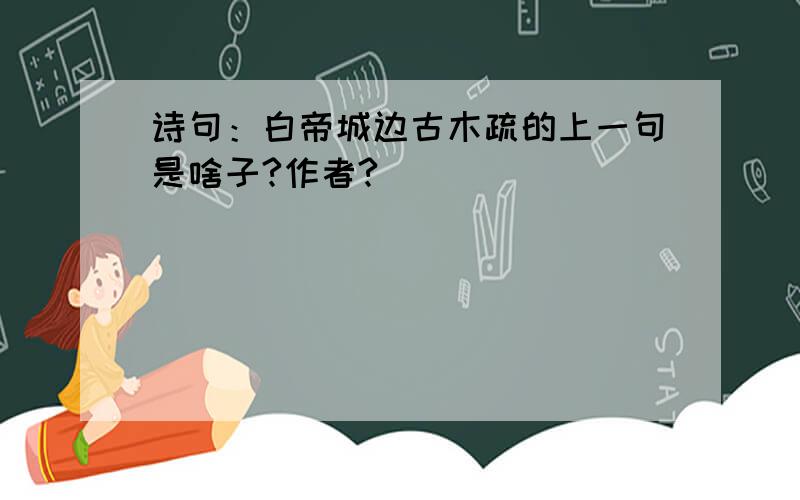 诗句：白帝城边古木疏的上一句是啥子?作者?