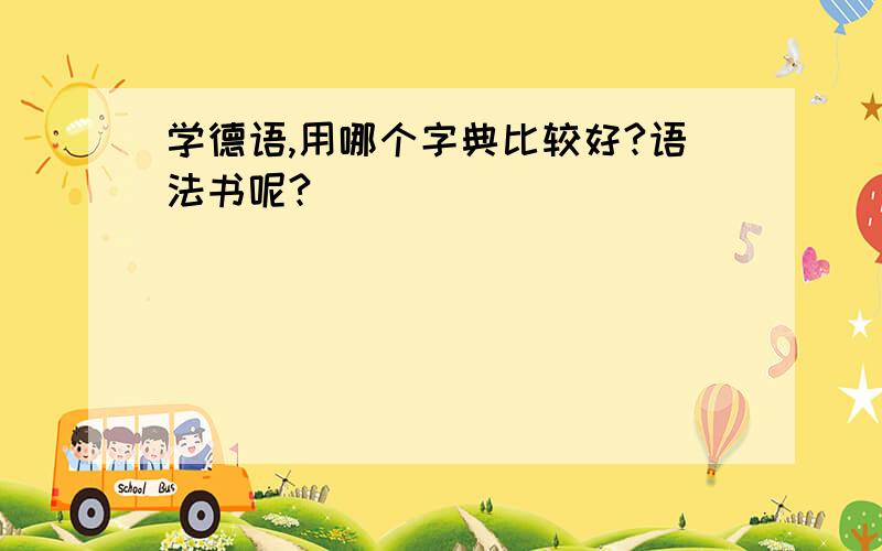 学德语,用哪个字典比较好?语法书呢?