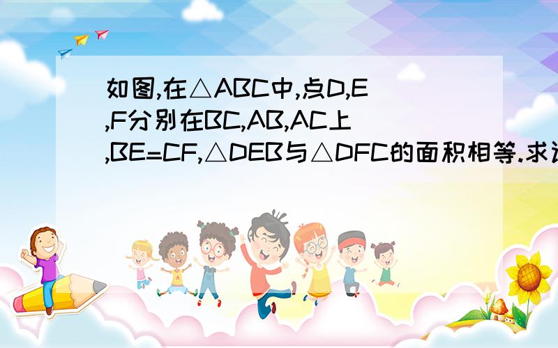 如图,在△ABC中,点D,E,F分别在BC,AB,AC上,BE=CF,△DEB与△DFC的面积相等.求证：AD平分角BAC.