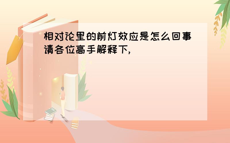 相对论里的前灯效应是怎么回事请各位高手解释下,