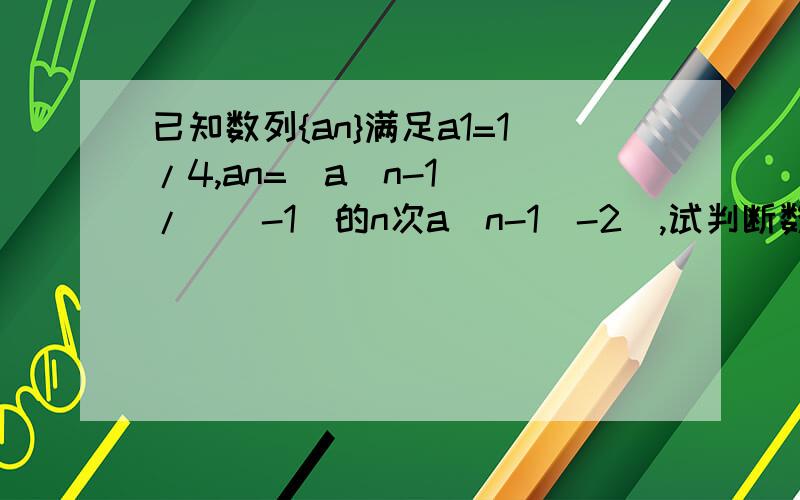 已知数列{an}满足a1=1/4,an=(a(n-1))/((-1)的n次a(n-1)-2),试判断数列{1/an+(-1)的n次}是否为等比数列