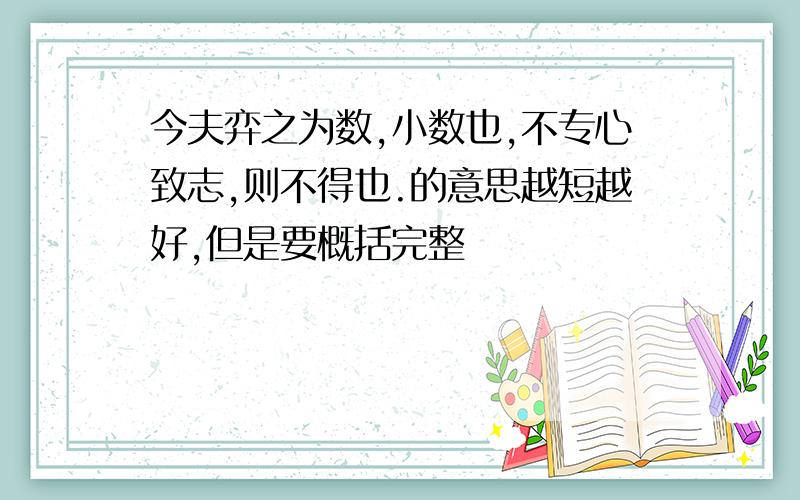 今夫弈之为数,小数也,不专心致志,则不得也.的意思越短越好,但是要概括完整