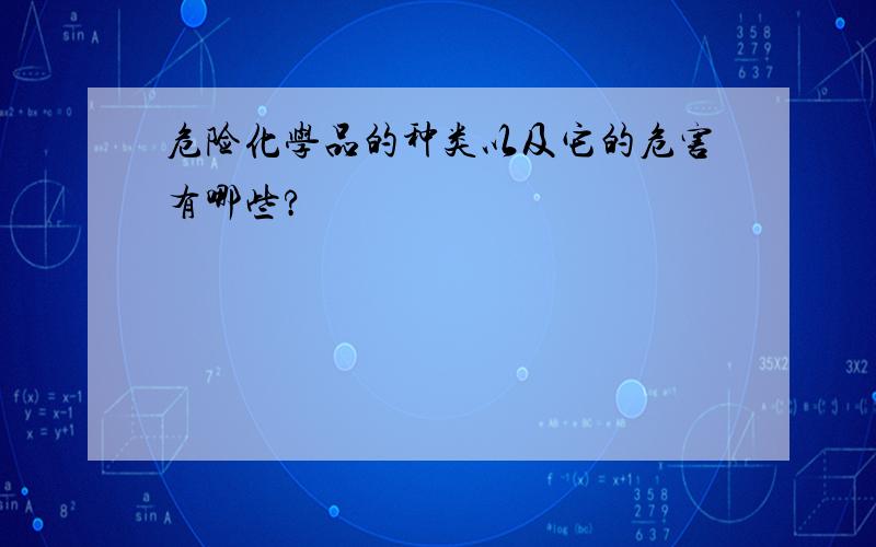 危险化学品的种类以及它的危害有哪些?