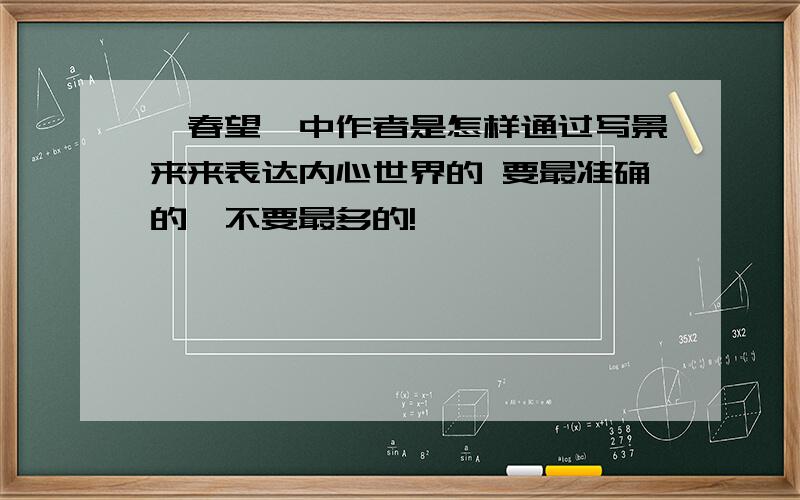 《春望》中作者是怎样通过写景来来表达内心世界的 要最准确的,不要最多的!