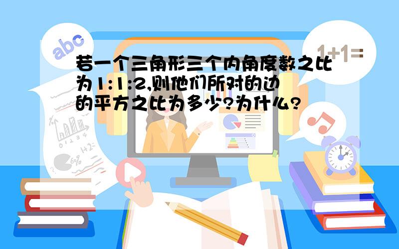 若一个三角形三个内角度数之比为1:1:2,则他们所对的边的平方之比为多少?为什么?