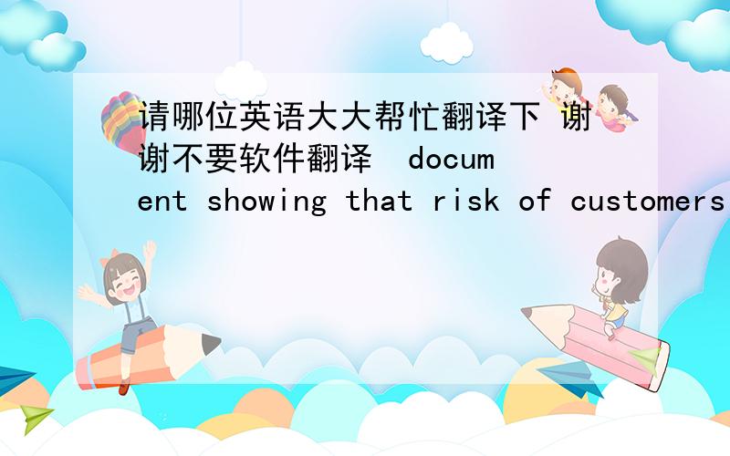 请哪位英语大大帮忙翻译下 谢谢不要软件翻译  document showing that risk of customers serial deliveries interruptions have been assessed and measures to mitigate risks have been taken