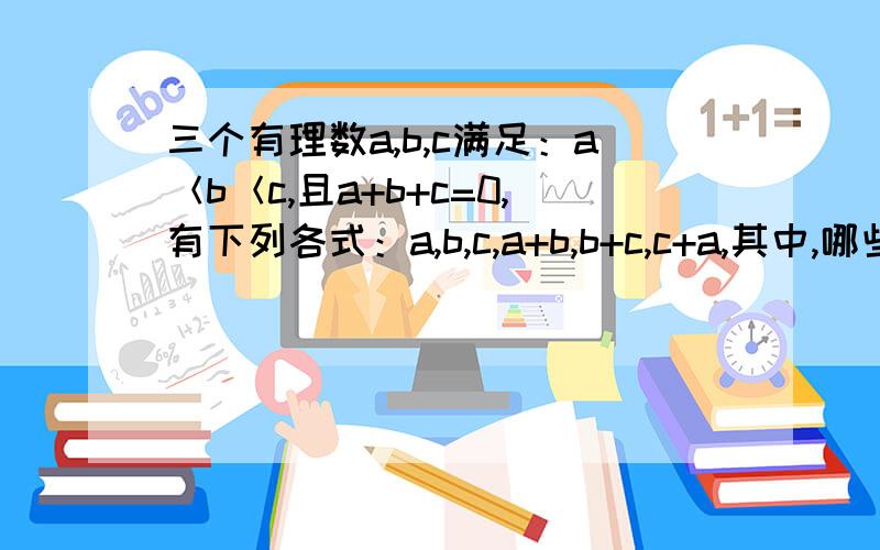 三个有理数a,b,c满足：a＜b＜c,且a+b+c=0,有下列各式：a,b,c,a+b,b+c,c+a,其中,哪些能够确定正负号?简述理由.PS：