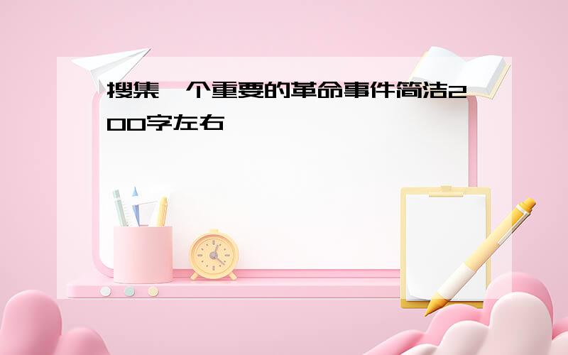 搜集一个重要的革命事件简洁200字左右