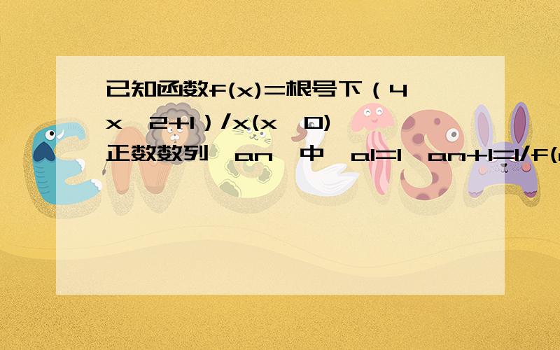 已知函数f(x)=根号下（4x^2+1）/x(x≠0),正数数列{an}中,a1=1,an+1=1/f(an) (n∈N) 求数列{an}的通项