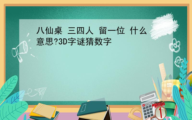 八仙桌 三四人 留一位 什么意思?3D字谜猜数字