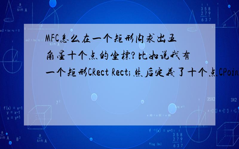 MFC怎么在一个矩形内求出五角星十个点的坐标?比如说我有一个矩形CRect Rect;然后定义了十个点CPoint p[10];怎么根据这个Rect的信息求出p[10];