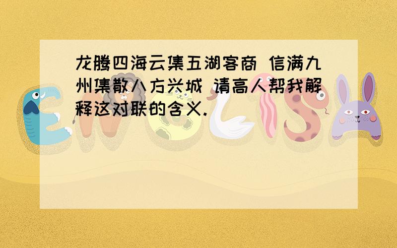 龙腾四海云集五湖客商 信满九州集散八方兴城 请高人帮我解释这对联的含义.