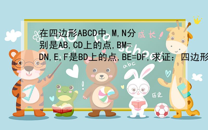 在四边形ABCD中,M,N分别是AB,CD上的点,BM=DN,E,F是BD上的点,BE=DF,求证：四边形MEDF是平行四边形