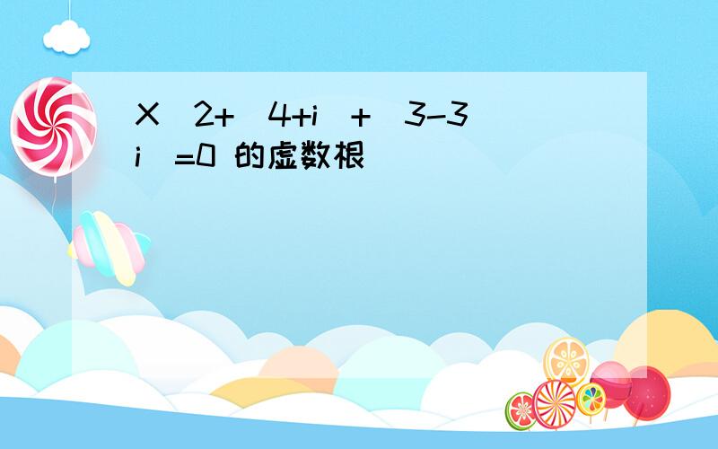 X^2+(4+i)+(3-3i)=0 的虚数根