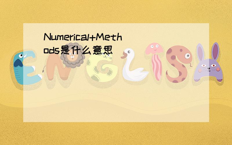 Numerical+Methods是什么意思