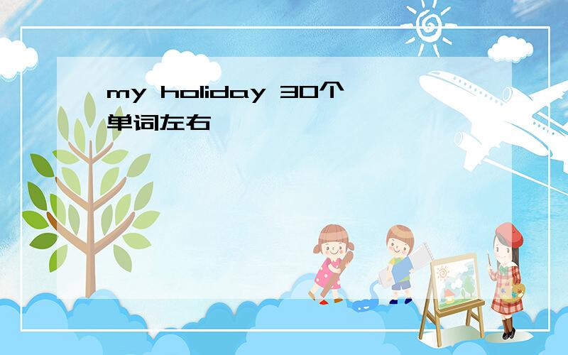 my holiday 30个单词左右