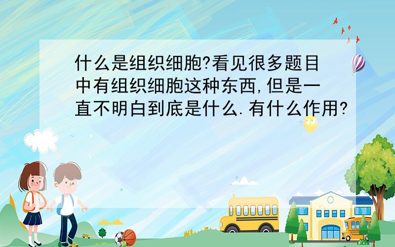 什么是组织细胞?看见很多题目中有组织细胞这种东西,但是一直不明白到底是什么.有什么作用?