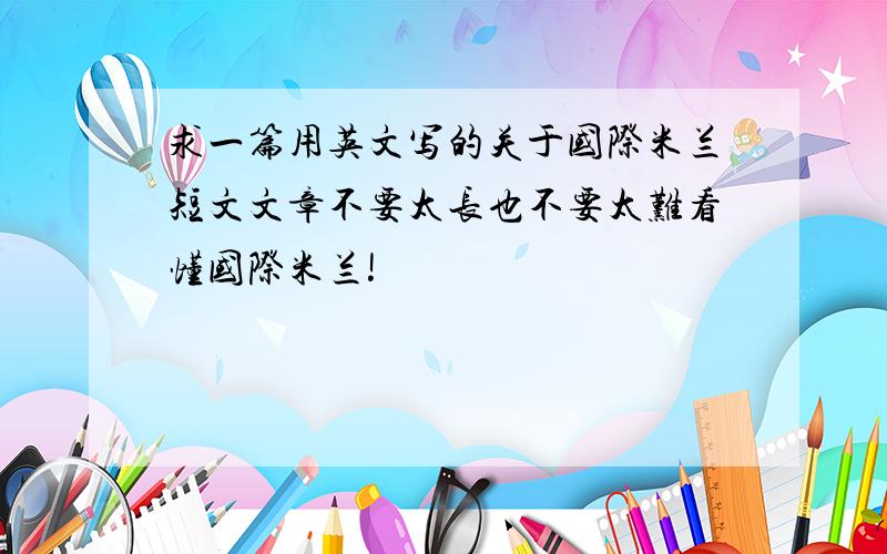 求一篇用英文写的关于国际米兰短文文章不要太长也不要太难看懂国际米兰!