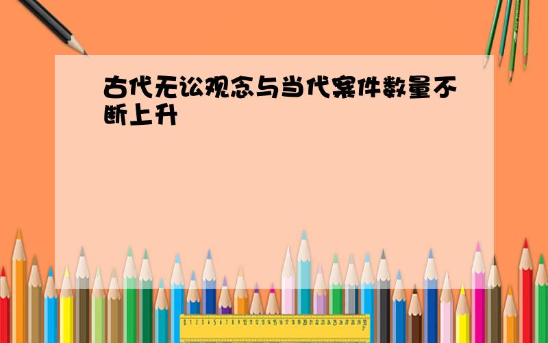 古代无讼观念与当代案件数量不断上升