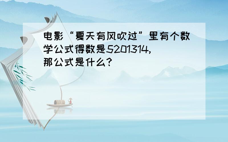 电影“夏天有风吹过”里有个数学公式得数是5201314,那公式是什么?