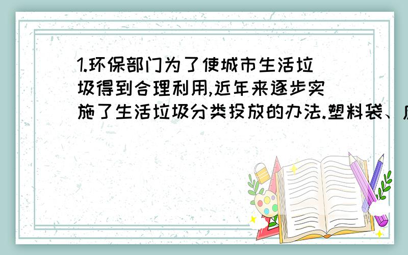 1.环保部门为了使城市生活垃圾得到合理利用,近年来逐步实施了生活垃圾分类投放的办法.塑料袋、废纸、旧橡胶制品等属于A.无机物B.非金属单质C.有机物D.盐类2.以下是一些常用的危险品标