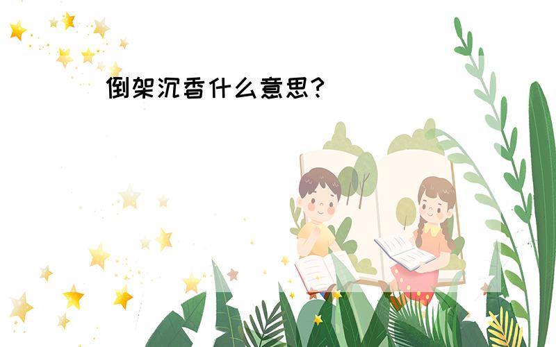 倒架沉香什么意思?